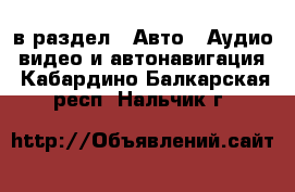  в раздел : Авто » Аудио, видео и автонавигация . Кабардино-Балкарская респ.,Нальчик г.